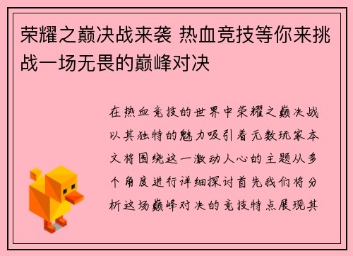 荣耀之巅决战来袭 热血竞技等你来挑战一场无畏的巅峰对决