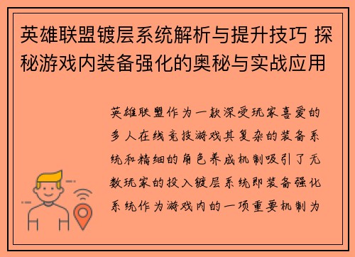 英雄联盟镀层系统解析与提升技巧 探秘游戏内装备强化的奥秘与实战应用