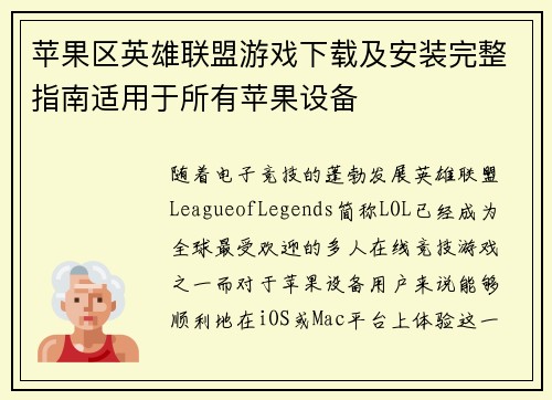 苹果区英雄联盟游戏下载及安装完整指南适用于所有苹果设备