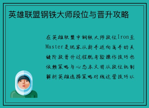 英雄联盟钢铁大师段位与晋升攻略
