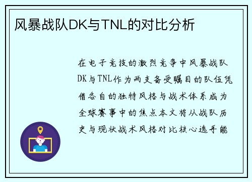 风暴战队DK与TNL的对比分析