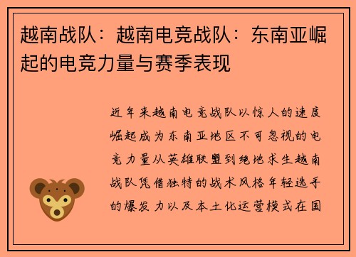 越南战队：越南电竞战队：东南亚崛起的电竞力量与赛季表现