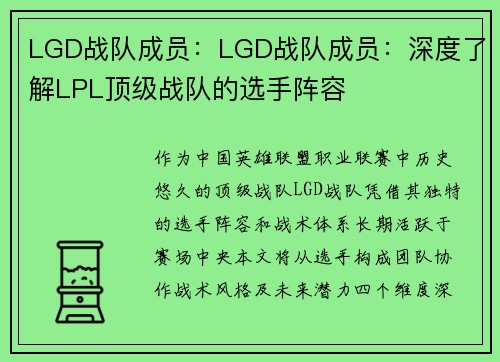 LGD战队成员:LGD战队成员:深度了解LPL顶级战队的选手阵容