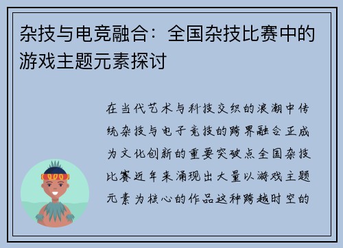 杂技与电竞融合：全国杂技比赛中的游戏主题元素探讨