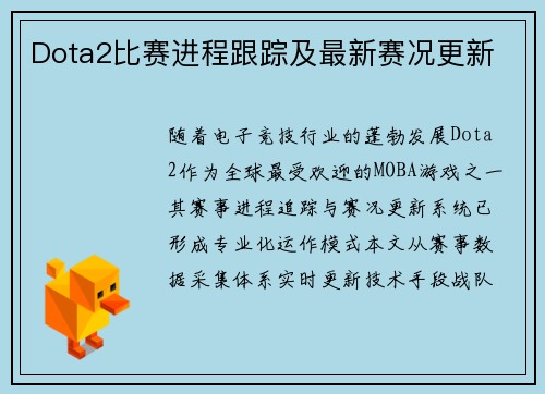 Dota2比赛进程跟踪及最新赛况更新