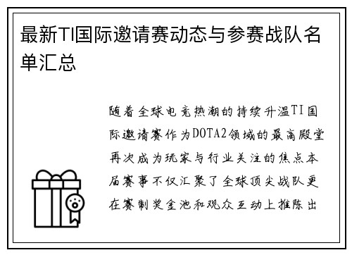 最新TI国际邀请赛动态与参赛战队名单汇总