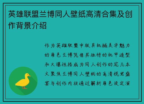 英雄联盟兰博同人壁纸高清合集及创作背景介绍