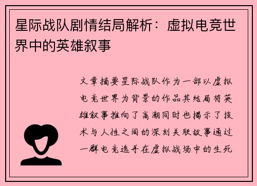 星际战队剧情结局解析：虚拟电竞世界中的英雄叙事
