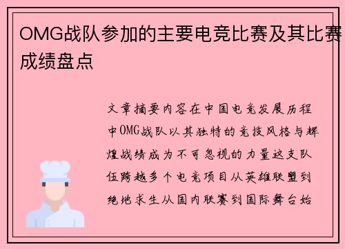 OMG战队参加的主要电竞比赛及其比赛成绩盘点