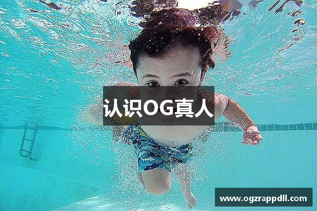 认识OG真人
