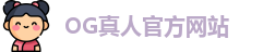 OG真人